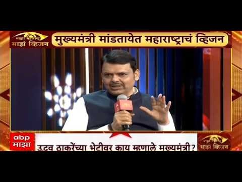 Devendra Fadnavis LIVE | Majha Maharashtra Majha Vision LIVE | ABP Majha LIVE