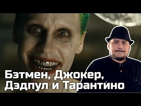 [ОВПН] Бэтмен, Джокер, Дэдпул и Тарантино (Внимание! Конкурс!)