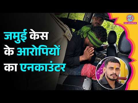 Jamui में नाबालिग से Sexual Harassment का आरोपी Nandan Yadav का Encounter