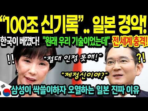삼성이 사상 첫 분기 영업이익 100조 신기록 세우자 발칵 뒤집힌 일본, 오열하는 이유 이건희 이재용이 대한민국을 살렸다 [해외감동사연]