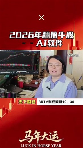 2026年翻倍牛股”摇篮“——AI软件 #股票 #股市 #股评 #交易 #证券投资