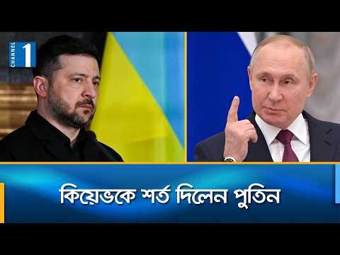 ইউক্রেইন যু দ্ধ শেষের পথে: পুতিন | Putin | Russia Ukraine War | Channel One News