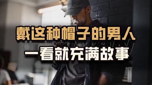 戴这种帽子的男人，一看就有故事