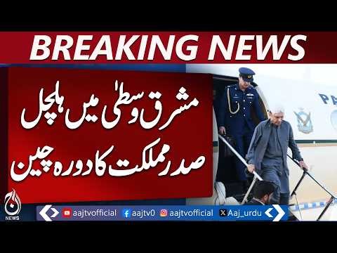 Pakistan President China Visit | CPEC Talks | Pak China Strategic Partnership - Aaj News