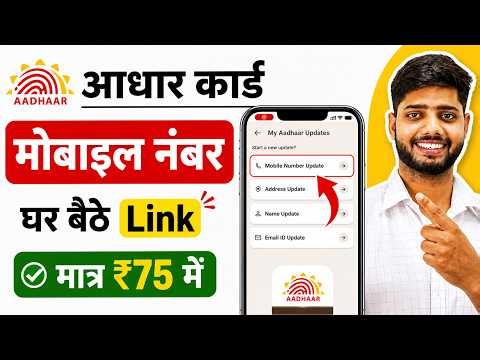 Aadhar Card Me Mobile Number Kaise Jode | Aadhar card me mobile no link kaise kare 2026 | uidai