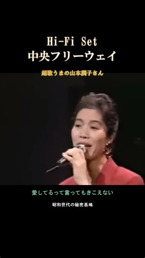 中央フリーウェイ ハイ・ファイ・セット 山本潤子 #中央フリーウェイ #ハイファイセット #山本潤子