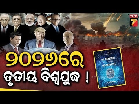 ୨୦୨୬ରେ ବିଶ୍ୱ ଦେଖିବ ସର୍ବନାଶ, ରକ୍ତରେ ଭିଜିବ ଧନୀ ସହର ! Nostradamus Predictions of World War III