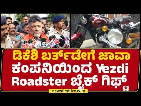 DCM DK Shivakumar ಬರ್ತ್​ಡೇಗೆ Java ಕಂಪನಿಯಿಂದ Yezdi Roadster ಬೈಕ್ ಗಿಫ್ಟ್ | Birthday Special