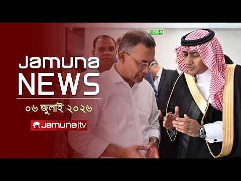 যমুনা নিউজ  | Latest News Headlines and Bulletin | Jamuna News | 06 July 2025 | 4 PM | Jamuna TV