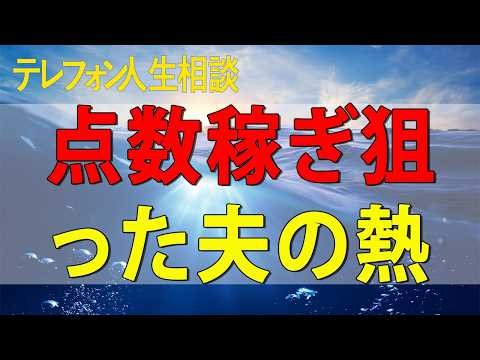 テレフォン人生相談 点数稼ぎ狙った夫の熱意が尊大母には裏目妻のバカ正直が拍車を掛ける