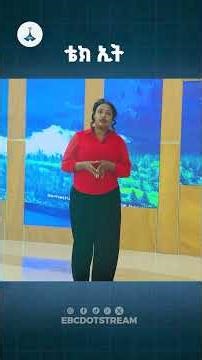 አዲስ የቴክኖሎጂ ፕሮግራም በቅርብ ቀን ይጠብቁን | ETV | EBC | EBCDOTSTREAM