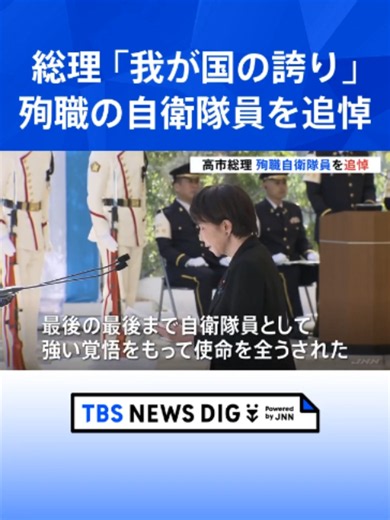 「我が国の誇り」高市総理 自衛隊員の追悼式に参列 戦車暴発事故など1年間で16人殉職 名簿を新収蔵 #tbs #tiktokでニュース