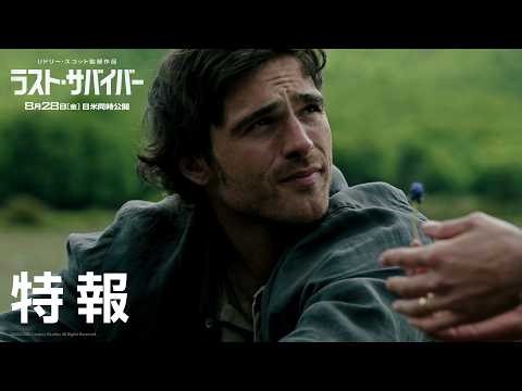 映画『ラスト・サバイバー』特報｜8月28日（金）日米同時公開！