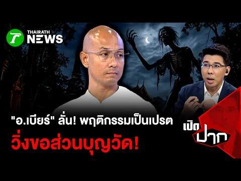 "อ.เบียร์" ลั่น! พฤติกรรมเป็นเปรต วิ่งขอส่วนบุญวัด!| 18 ก.ย. 69 | เปิดปาก
