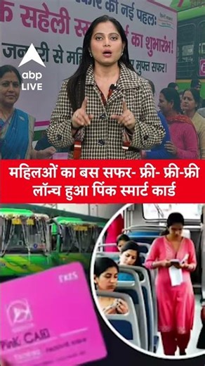 Dellhi Metro: महिलओं का मेट्रो सफर- फ्री- फ्री-फ्री ,लॉन्च हुआ पिंक स्मार्ट कार्ड |ABPLIVE|SHORTS