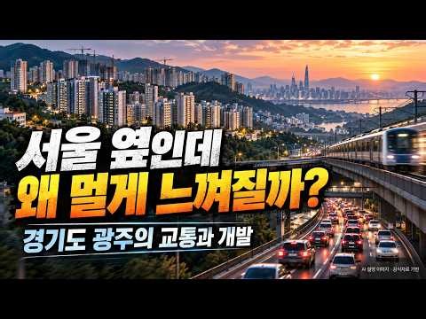 경기도 광주 개발·교통 총정리 2026 | 수서~광주선 착공, 경강선, 광주역세권 2단계