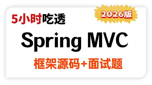 图灵课堂5小时讲透Spring MVC框架源码，这绝对是spring mvc面试天花板！