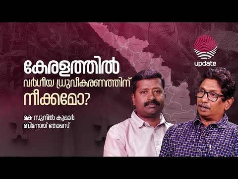 കേരളത്തിൽ വർഗീയ ധ്രുവീകരണത്തിന് നീക്കമോ? | K SUNIL KUMAR | BINOY THOMAS | RISALA UPDATE