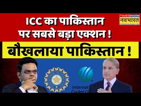 ICC Action On Pakistan Live Updates : ICC के एक्शन से बौखलाया पाकिस्तान ! | T20 World Cup Ind Vs Pak