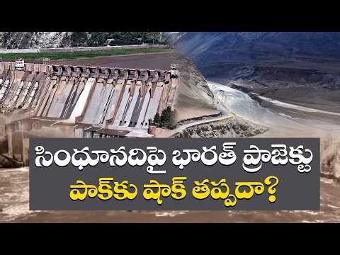 India’s Big Water Strike on Pakistan | Indus River Projects to Hit Pak Hard! || Idi Sangathi
