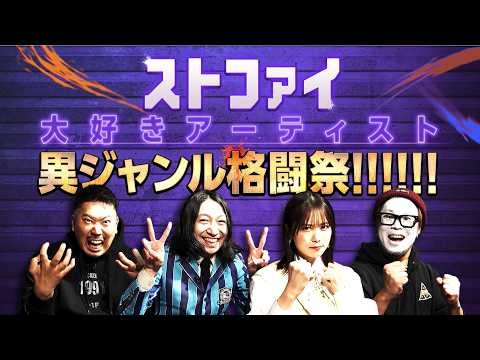 ストファイ⼤好きアーティスト異ジャンル格闘祭!!!!!!