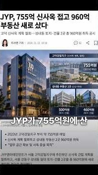JYP, 755억 신사옥 접고 960억 부동산 새로 샀다