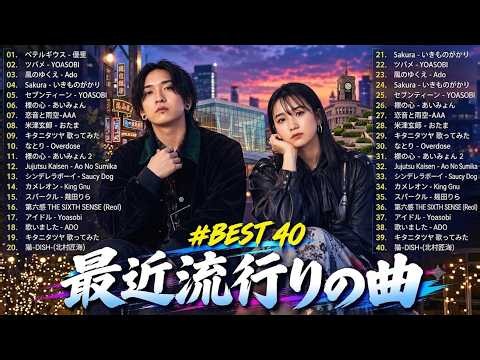 【広告なし】新曲 2026ヒット曲メドレー (最新版 2026)🔥 邦楽ヒット曲ランキング 🎵日本のヒットソングメドレー🔥 Sakanaction、YOASOBI、優里、 あいみょん、米津玄師