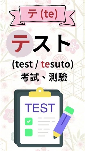 ☕【日語學習】タ (ta)、チ (chi)、ツ (tsu)、テ (te)、ト (to) 簡易單字! #日文單字 #日語初學者 #看圖學日文
