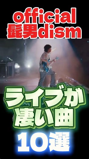 official髭男dismライブが凄い曲10選#official髭男dism #ヒゲダン #髭男 #ライブ