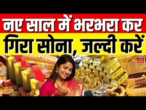 Gold Rate Today in India : नए साल में भरभरा कर गिरा सोना, जल्दी करें | 22K Gold | Gold silver Price