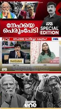 'നേഹയെ പിടിച്ച് അകത്താക്കി സമരം ചെയ്യാനെത്തുന്നവരെ ഭയപ്പെടുത്താമെന്നാണ് കേന്ദ്രം കരുതുന്നത്'