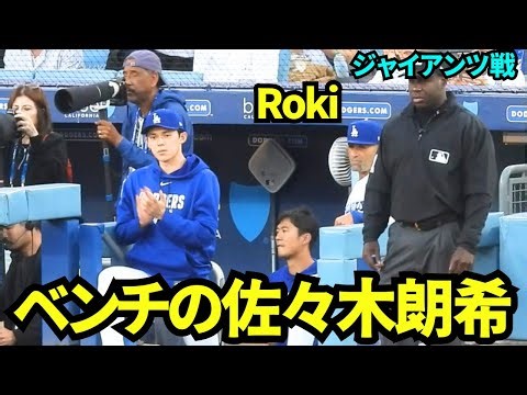 ベンチの佐々木朗希！定位置でエベルコーチと一緒に応援していた！ 【現地映像】2026年5月14日 ドジャースvsジャイアンツ