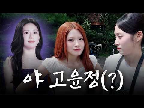 고윤정을 좋아하세요?