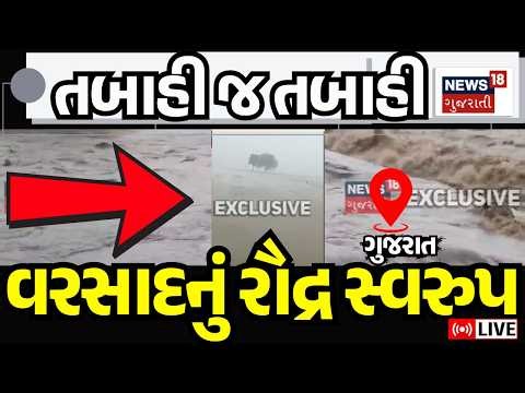 Gujarat Rain Alert LIVE | સૌરાષ્ટ્રમાં સાંબેલધાર, આખા રાજ્યમાં ધોધમાર | Saurashtra Rainfall | News