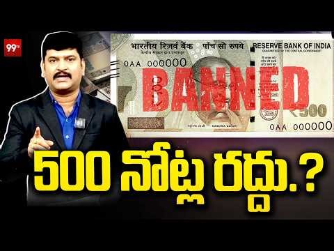 500 Notes Be Banned Again | 500 నోట్ల రద్దు.? | Demonetisation of Rs.500 Notes | RBI Clarity | 99TV