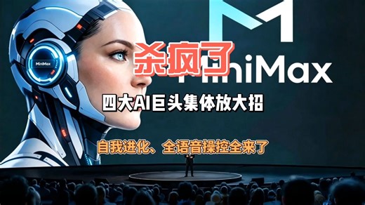 杀疯了！四大AI巨头集体放大招，自我进化、全语音操控全来了！