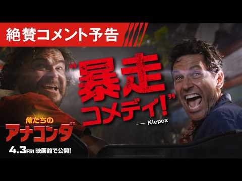 ＜全米ヘビー級大ヒット＆大絶賛＞編『俺たちのアナコンダ』絶賛コメント予告 4月3日(金) 緊急公開！