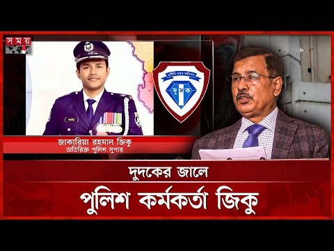 আবেদ আলীর প্রশ্নে ক্যাডার হওয়া জিকুর দেশত্যাগে নিষেধাজ্ঞা | Corruption | PSC | DUDOK | Somoy TV