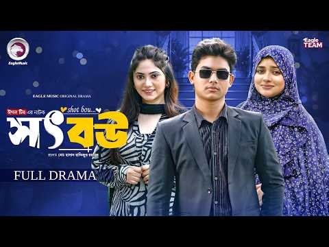 Shot Bou | সৎ বউ (Full Natok) Eagle Team | Golpo | Kotha Islam | Afrin Praosy | New Natok 2026