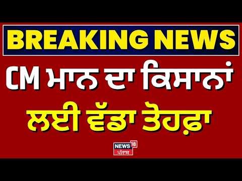 CM ਮਾਨ ਦਾ ਕਿਸਾਨਾਂ ਲਈ ਵੱਡਾ ਤੋਹਫ਼ਾ, KCC ਵਿਵਸਥਾ 'ਚ ਇਤਿਹਾਸਕ ਬਦਲਾਅ | Breaking News | News18