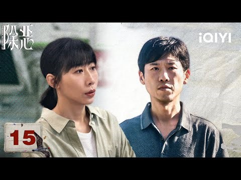 【Multi | FULL】THE DEVIL BETWEEN US 除恶 |EP15💸Xiaoya Wanted To Embezzled The Money And Ran Away|iQIYI
