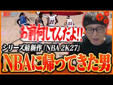 あの熱血男が帰ってきた！シリーズ最新作で早速味方にキレまくるたいじ【NBA 2K27】