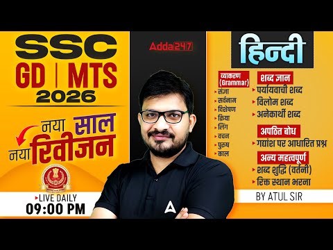 SSC GD Classes 2026 | SSC GD Hindi Practice Set | SSC GD Hindi Classes 2026 | By Atul Sir