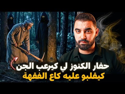 حفار الكنوز لي كيرعب الجن 🔥 كيقلبو عليه كاع الفقهة | قصة السوباعي
