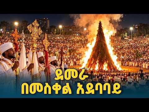 የደመራ በዓል የማብራት ሥነ ሥርዓት በመስቀል አደባባይ | ETV | EBC | EBCDOTSTREAM