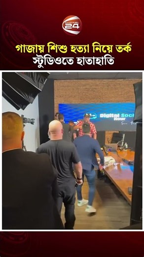 গাজায় গণহ’ত্যা নিয়ে তর্ক: মার্কিন কংগ্রেস প্রার্থীর সাথে ইসরায়েলি কর্মীর হাতাহাতি | Channel 24