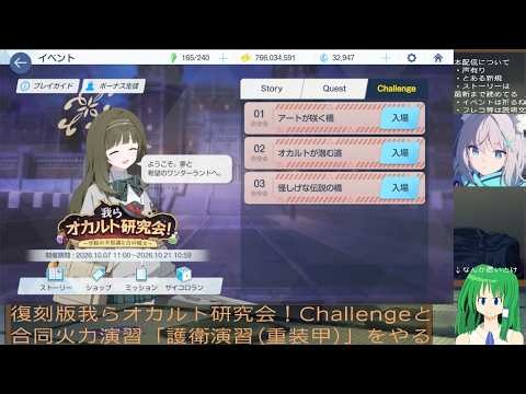 【ブルアカ】復刻版我らオカルト研究会！Challengeと合同火力演習「護衛演習(重装甲)」をやる