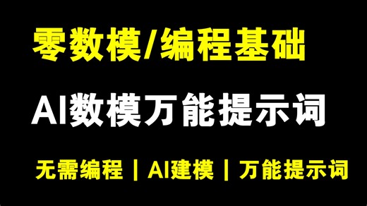 最新AI+数学建模教程！零数模 | 零编程基础仅用豆包/Deepseek！全部题型均可，万能数学建模提示词！含赛题分析+模型建立+代码求解+结果分析+绘图等！