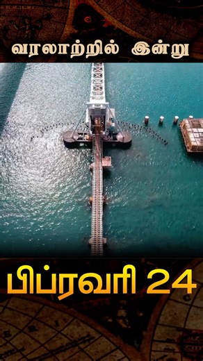 India's First Sea Bridge Opened TODAY PambanBridge #TamilNaduHistory The legendary Pamban Bridge spans over 2 kilometers across the highly corrosive and cyclone-prone Palk Strait. Built over 100 years ago, it features a central mechanism called the Scherzer rolling lift span. This double-leaf bascule section actually opens up to allow ships and ferries to pass through! Despite taking a massive hit during the tragic 1964 Dhanushkodi cyclone, this architectural marvel was repaired in just 46 days 