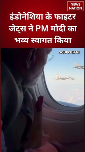 PM Modi Indonesia: इंडोनेशिया के फाइटर जेट्स ने पीएम मोदी का किया भव्य स्वागत | Jakarta Visit